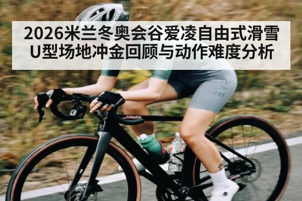 2026米兰冬奥会谷爱凌自由式滑雪U型场地冲金回顾与动作难度分析